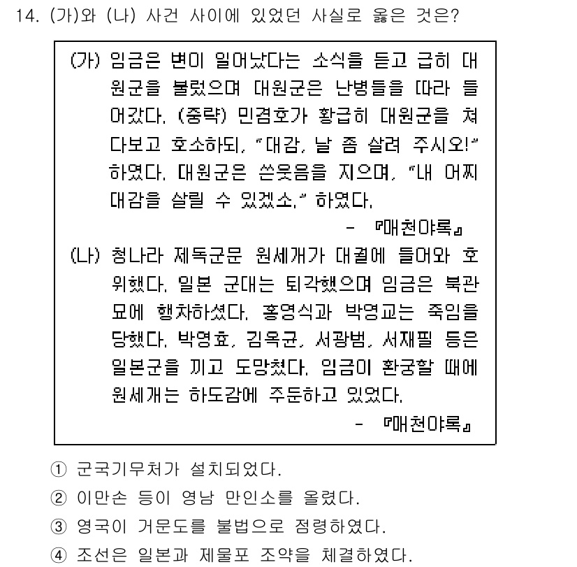 소방공무원(공개)_한국사(구) 2022년 14번 - (가)와 (나)에서 언급된 상황은 각각의 사건의 맥락과 사회적 반응을 보... 에 관한 핵심 기출문제