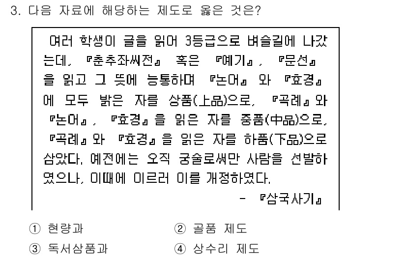 소방공무원(공개)_한국사(구) 2022년 3번 - 제도는 국가에서 특정한 방식으로 규범을 정립하고 이를 통해 사회를 조직하... 에 관한 핵심 기출문제