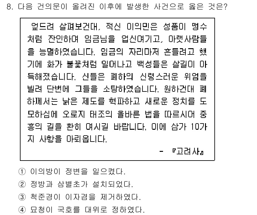 소방공무원(공개)_한국사(구) 2022년 8번 - 정답인 이유는 이 사건이 인사 문제와 연결되어 있기 때문이다. 개인의 성... 에 관한 핵심 기출문제