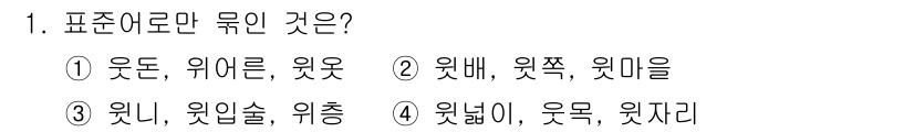 소방공무원(공개,경력)_국어(구) 2022년 1번 - '윗니', '윗입술', '위충'에서 '윗'은 위쪽을 나타내는 말로, '윗... 에 관한 핵심 기출문제