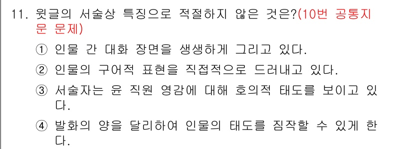 소방공무원(공개,경력)_국어(구) 2022년 11번 - '서술자의 윤 직업 영감을 대해 호의 테두리를 보이고 있다'는 문장이 서... 에 관한 핵심 기출문제