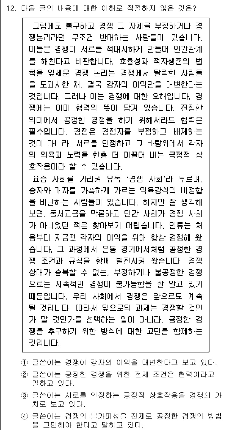 소방공무원(공개,경력)_국어(구) 2022년 12번 - 이유: 글의 내용은 사람들 간의 공정한 경쟁을 강조하고 있으나, ‘부족한... 에 관한 핵심 기출문제