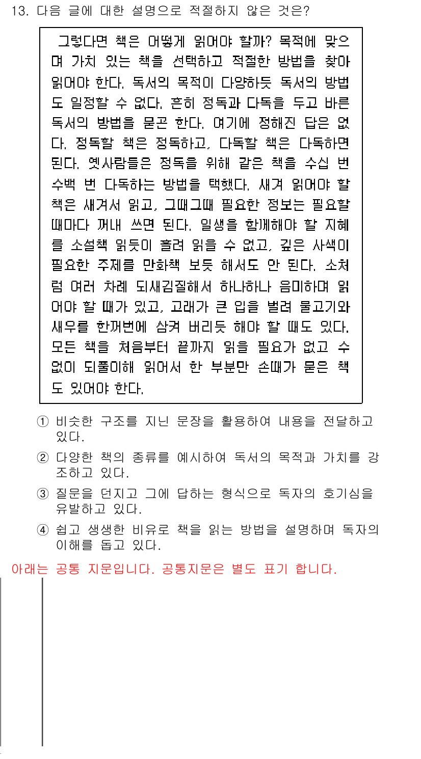 소방공무원(공개,경력)_국어(구) 2022년 13번 - 해당 글은 독서의 중요성을 강조하며 독서가 사고력과 문제 해결 능력에 미... 에 관한 핵심 기출문제