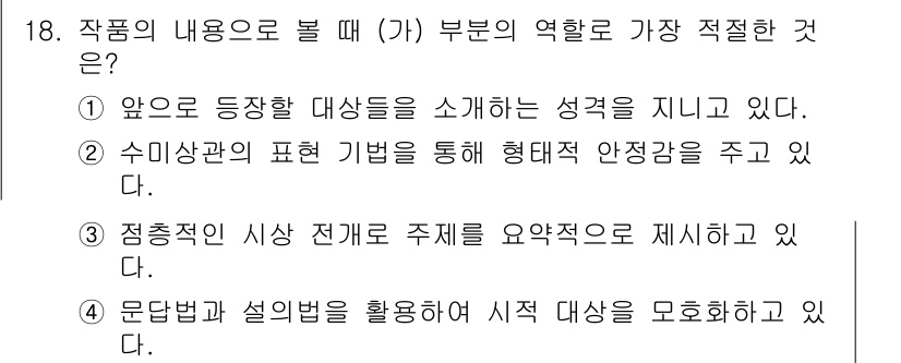 소방공무원(공개,경력)_국어(구) 2022년 18번 - 이유: 작품의 내용으로 볼 때 (가) 부분은 등장 인물의 성격을 소개하는... 에 관한 핵심 기출문제