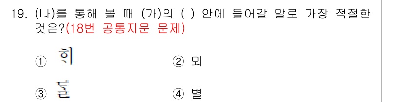 소방공무원(공개,경력)_국어(구) 2022년 19번 - 정답은 3번 "별"입니다. "(나)를 통해 볼 때 (가)의 안에 들어갈 ... 에 관한 핵심 기출문제