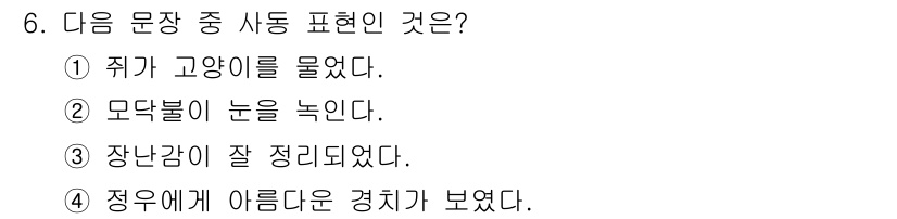 소방공무원(공개,경력)_국어(구) 2022년 6번 - "모닥불이 눈을 녹인다"는 자연 현상을 표현하는 비유적이고 자연스러운 문... 에 관한 핵심 기출문제