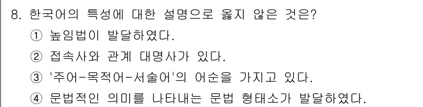 소방공무원(공개,경력)_국어(구) 2022년 8번 - . 

접속사와 관계 대명사가 한국어의 특징으로 설명되지 않는 이유는 한... 에 관한 핵심 기출문제