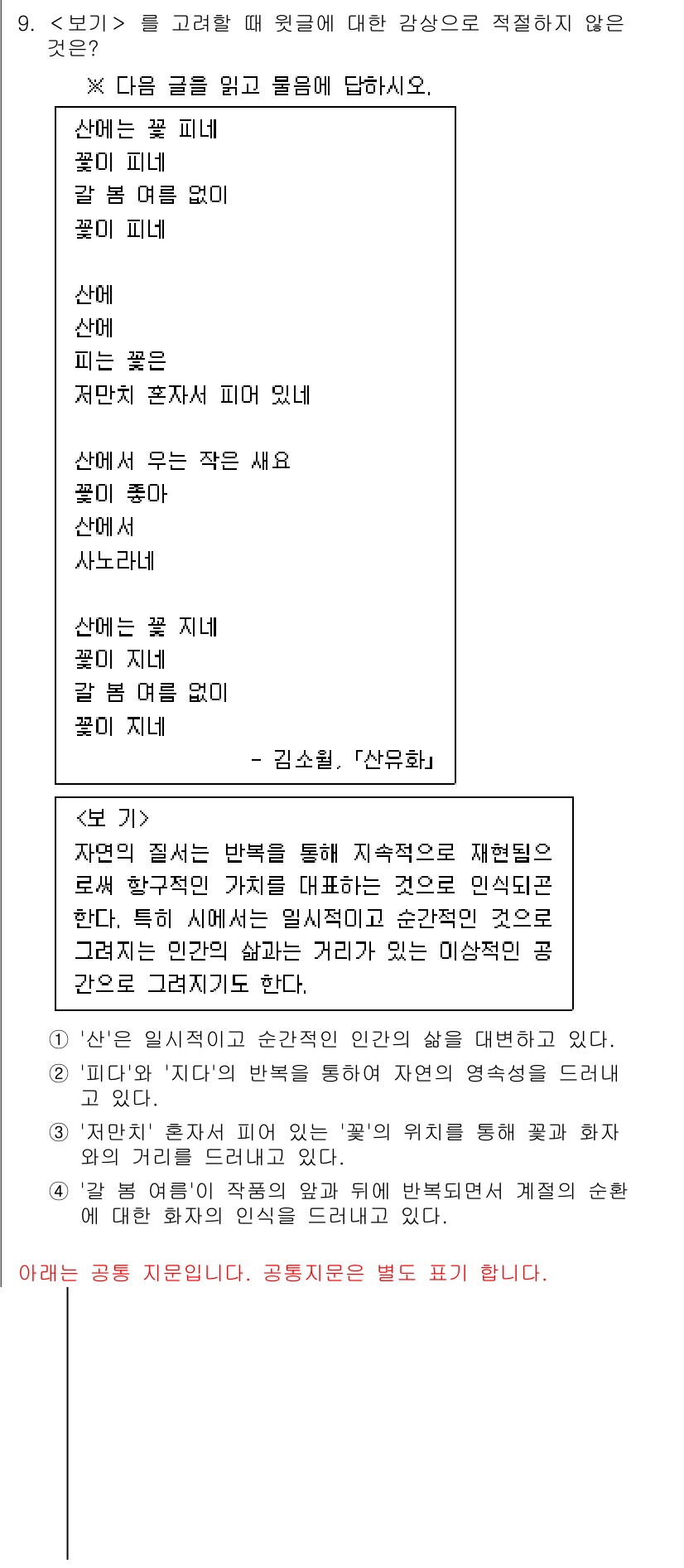 소방공무원(공개,경력)_국어(구) 2022년 9번 - . 

해설: "산이 더 높다"와 "산에 피는 꽃"의 연결은 자연의 상호... 에 관한 핵심 기출문제
