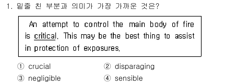 소방공무원(공개,경력)_영어(구) 2022년 1번 - 정답은 1) crucial입니다. 'critical'이라는 단어는 '매우... 에 관한 핵심 기출문제