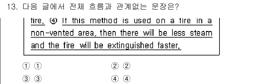 소방공무원(공개,경력)_영어(구) 2022년 13번 - 정답 2번은 전체 문맥에서 불을 끄는 방법에 대한 내용과 관련이 있습니다... 에 관한 핵심 기출문제