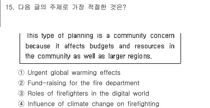 소방공무원(공개,경력)_영어(구) 2022년 15번 - 정답인 이유: 주어진 글에서는 "planning"이 커뮤니티와 더 큰 지... 에 관한 핵심 기출문제