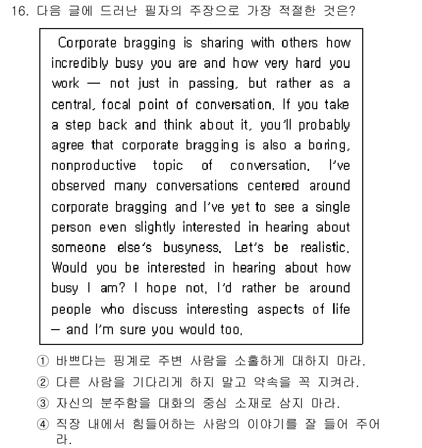 소방공무원(공개,경력)_영어(구) 2022년 16번 - 주제가 "corporate bragging"으로 대화의 중심을 회의나 비... 에 관한 핵심 기출문제