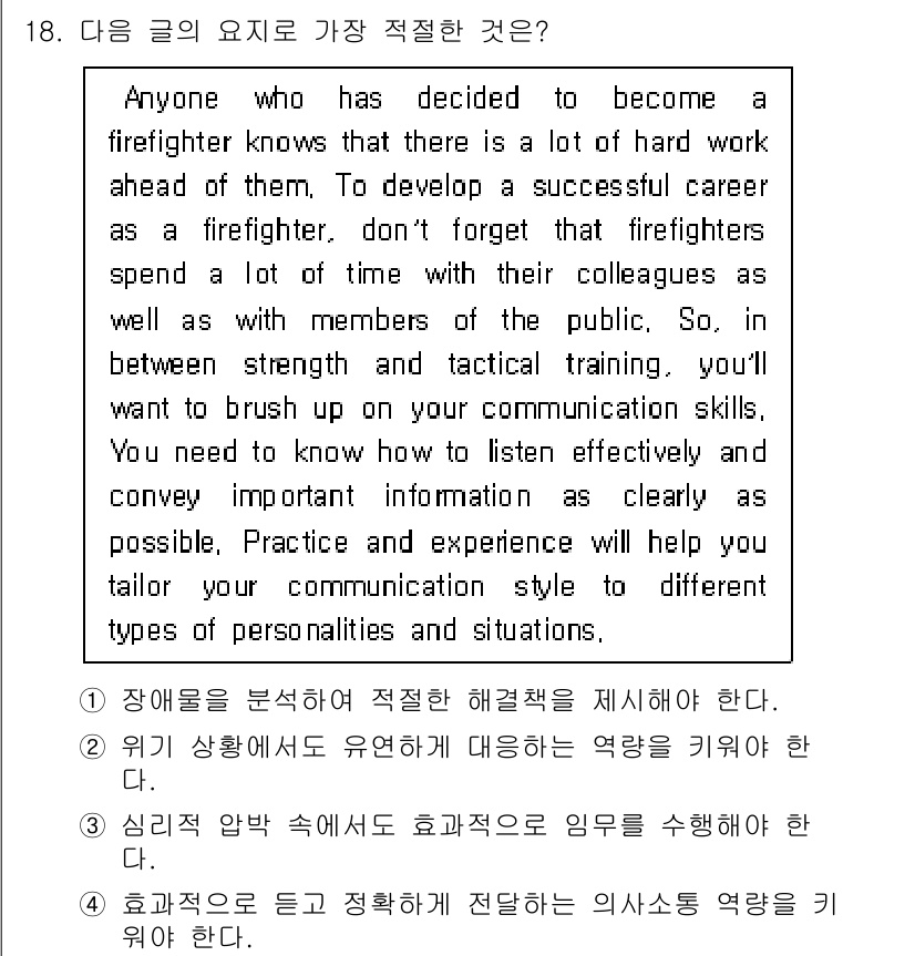 소방공무원(공개,경력)_영어(구) 2022년 18번 - 이 글은 소방관의 직업적 요구사항에 대해 다루며, 특히 협력 및 커뮤니케... 에 관한 핵심 기출문제