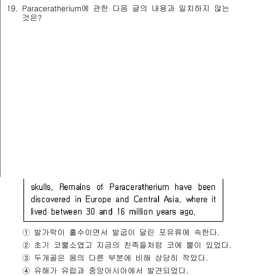 소방공무원(공개,경력)_영어(구) 2022년 19번 - 해당 문장은 Paracatherium의 생존 기간과 발견 장소에 대해 설... 에 관한 핵심 기출문제