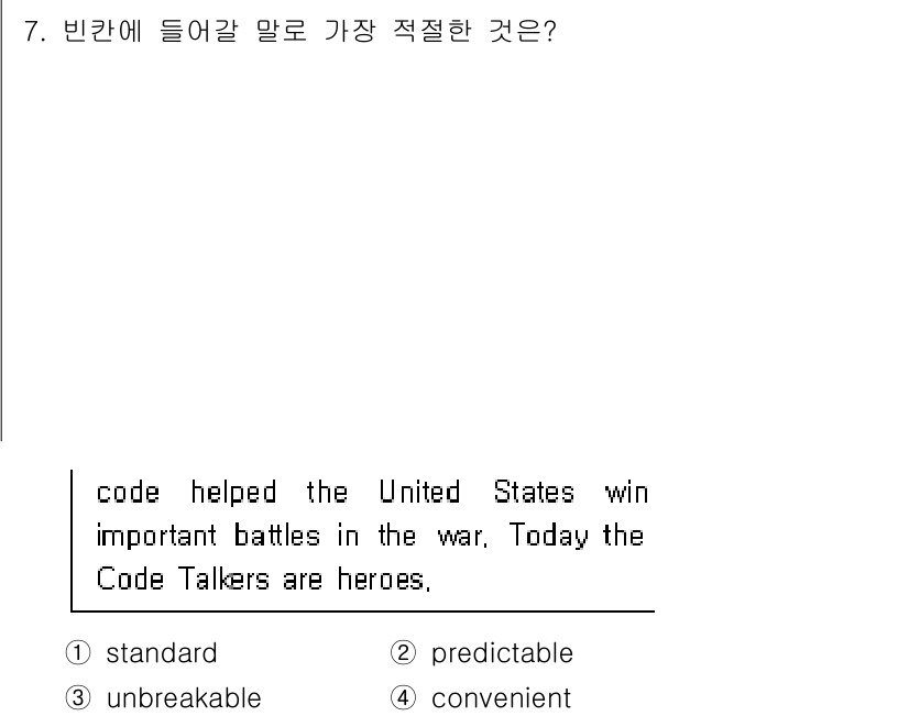 소방공무원(공개,경력)_영어(구) 2022년 7번 - 정답은 3번 'unbreakable'입니다. 문장 맥락에서 'code'는... 에 관한 핵심 기출문제