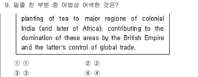 소방공무원(공개,경력)_영어(구) 2022년 9번 - 해당 문장은 영국 제국의 식민지 지역에서 홍차 재배가 이루어졌음을 언급하... 에 관한 핵심 기출문제