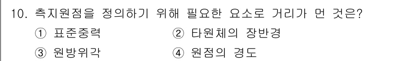 측량및지형공간정보기사 2022년 10번 - . 

측지원점을 정의하기 위해서는 표준측량이 필요하며, 이는 정확한 좌... 에 관한 핵심 기출문제