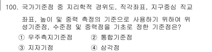 측량및지형공간정보기사 2022년 100번 - 정답인 2번 '통합기준점'은 다양한 기준점 시스템을 통합하여 측량 및 지... 에 관한 핵심 기출문제