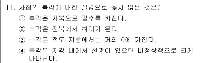 측량및지형공간정보기사 2022년 11번 - 정답인 ②번은 "복각은 진복에서 최대가 된다."라는 설명이 잘못되었습니다... 에 관한 핵심 기출문제