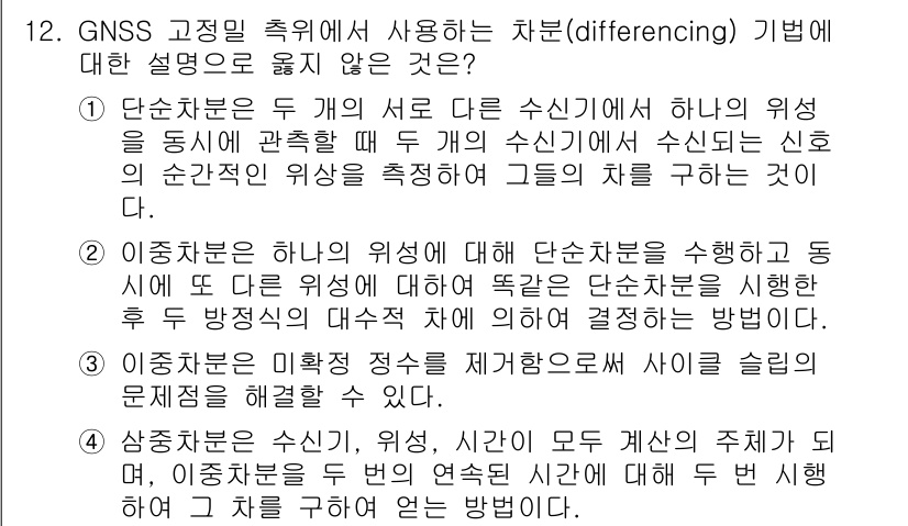측량및지형공간정보기사 2022년 12번 - . 이항차분이란 두 기저의 단신분을 수행하는 동시에 두 다른 위성에서 떨... 에 관한 핵심 기출문제