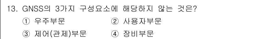 측량및지형공간정보기사 2022년 13번 - GNSS의 구성 요소는 우주부문, 사용자부문, 그리고 제어부문입니다. 제... 에 관한 핵심 기출문제