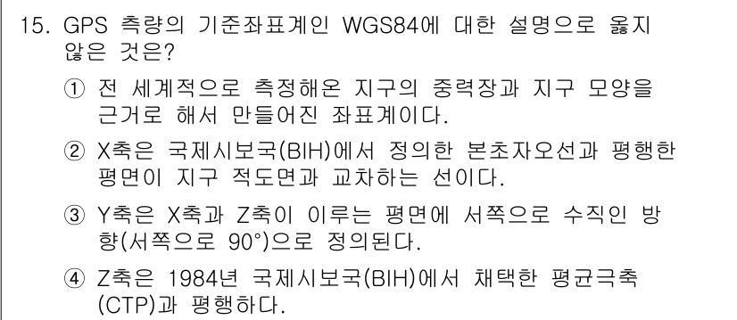 측량및지형공간정보기사 2022년 15번 - . 

이유: WGS84는 지구의 모양과 크기를 반영한 지리적 기준체계로... 에 관한 핵심 기출문제