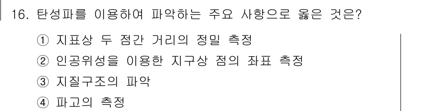 측량및지형공간정보기사 2022년 16번 - 정답은 3번 '지질구조의 파악'입니다. 탄성파는 지하 구조물의 성질을 조... 에 관한 핵심 기출문제