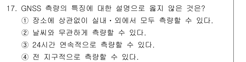 측량및지형공간정보기사 2022년 17번 - . 

GNSS 측량은 일반적으로 실내 측량에 적합하지 않으며, GPS ... 에 관한 핵심 기출문제