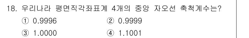 측량및지형공간정보기사 2022년 18번 - 정답은 3. 1.0000입니다. 평면직각좌표계에서의 중심 자오선은 수직 ... 에 관한 핵심 기출문제
