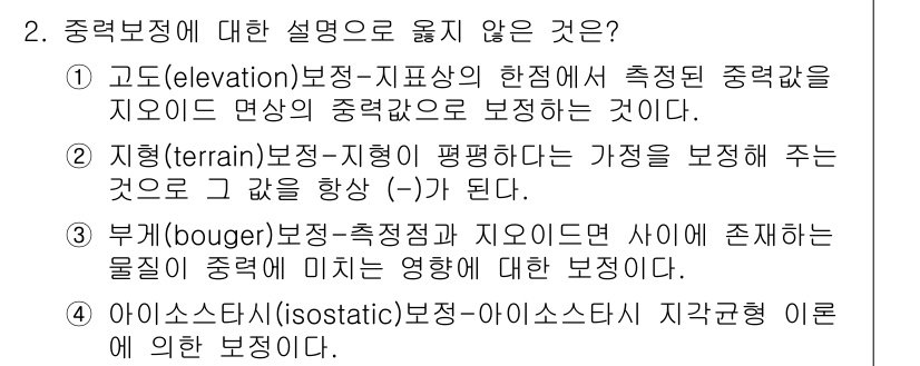 측량및지형공간정보기사 2022년 2번 - 2번 항목은 "부(bouger) 보정"에 대한 설명이 부 정확한 것으로,... 에 관한 핵심 기출문제