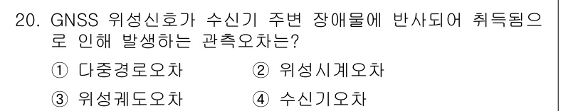 측량및지형공간정보기사 2022년 20번 - 정답은 1번 '다중경로오차'입니다. GNSS 위성신호가 주변 장애물에 반... 에 관한 핵심 기출문제