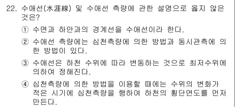 측량및지형공간정보기사 2022년 22번 - 수애선에 대한 설명 중에서 옳지 않은 것은 3번입니다. 신뢰도 있는 측량... 에 관한 핵심 기출문제
