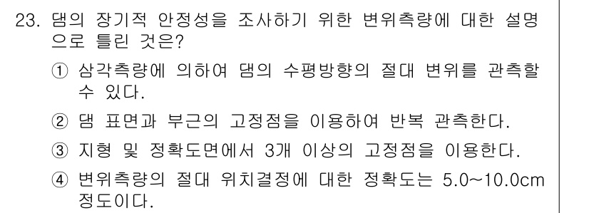 측량및지형공간정보기사 2022년 23번 - 정답인 4번은 법적 기준에 따라 변위의 정확성을 정량적으로 평가하는 방법... 에 관한 핵심 기출문제