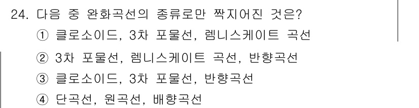 측량및지형공간정보기사 2022년 24번 - . 

정답인 이유: 클로로스, 3차 포물선, 레닝스케이프 곡선은 모두 ... 에 관한 핵심 기출문제