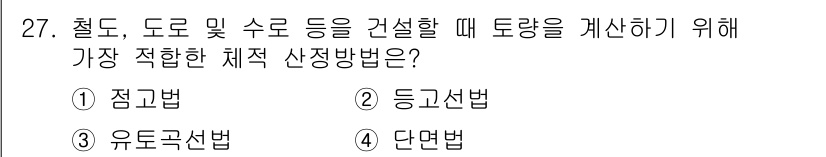 측량및지형공간정보기사 2022년 27번 - . 단면법

단면법은 특정 구간의 단면을 고려하여 토량을 계산하는 방법으... 에 관한 핵심 기출문제