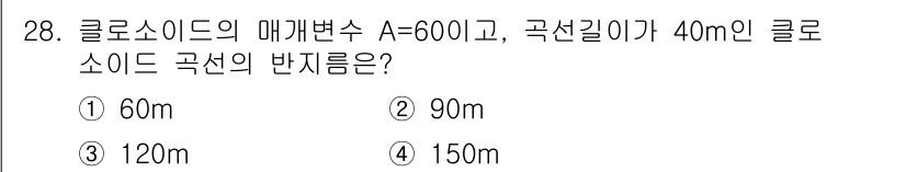 측량및지형공간정보기사 2022년 28번 - 클로소이드의 곡선 길이는 \( s = A \cdot \sqrt{L} \)... 에 관한 핵심 기출문제