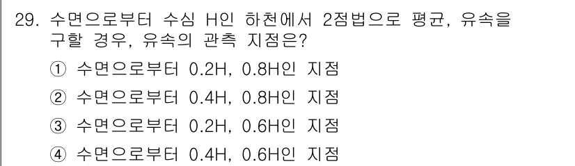 측량및지형공간정보기사 2022년 29번 - 유속의 관측 지점은 일반적으로 수면에서 일정한 거리만큼 떨어진 위치에서 ... 에 관한 핵심 기출문제