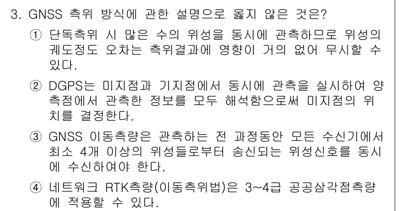 측량및지형공간정보기사 2022년 3번 - . 

단독측위는 수신기가 하나만 있는 경우로, 위성에 대한 정확한 위치... 에 관한 핵심 기출문제