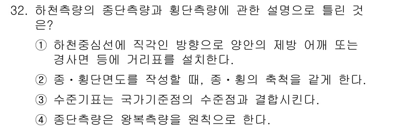측량및지형공간정보기사 2022년 32번 - . 

정단측량과 횡단측량은 지형을 수평 및 수직으로 측정하는 방식으로,... 에 관한 핵심 기출문제
