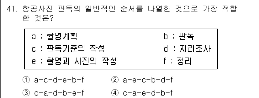 측량및지형공간정보기사 2022년 41번 - . 항공사진과 지형공간정보를 활용하기 위해서는 먼저 항공계획을 수립하고,... 에 관한 핵심 기출문제
