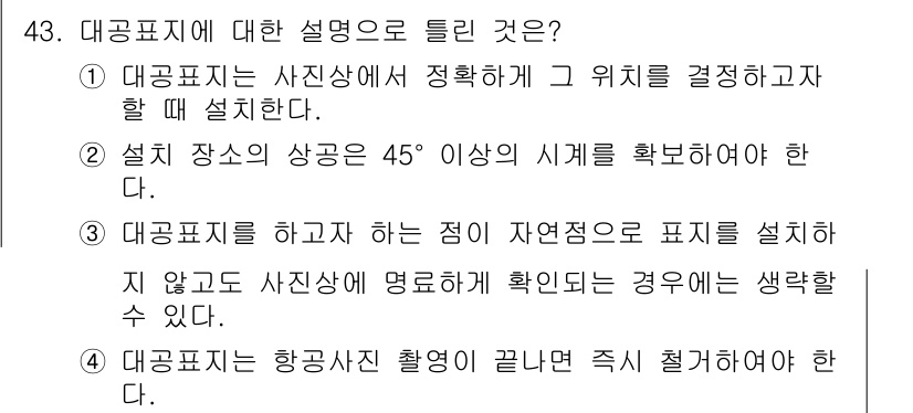 측량및지형공간정보기사 2022년 43번 - 대공표시에 대한 설명 중 "설치 장소의 상곤은 45° 이상의 시계로 확인... 에 관한 핵심 기출문제