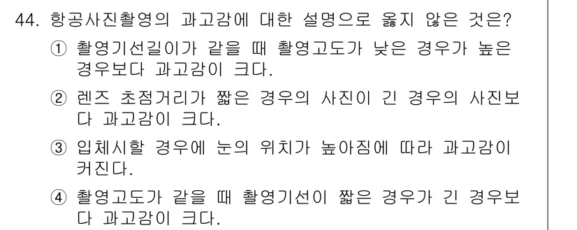 측량및지형공간정보기사 2022년 44번 - 4번이 정답인 이유는, 항공사진 촬영 시 피사체의 높이가 낮을수록 과고감... 에 관한 핵심 기출문제