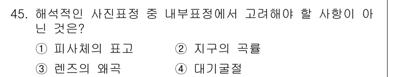 측량및지형공간정보기사 2022년 45번 - 해석적인 사진 표현에서 내부 표정은 특정 지형 및 속성을 정확히 전달해야... 에 관한 핵심 기출문제