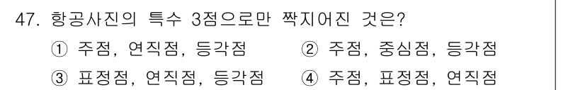 측량및지형공간정보기사 2022년 47번 - 항공사진의 특성에서 중요한 점은 각각의 지점들이 특정한 기능을 갖추고 있... 에 관한 핵심 기출문제