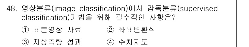 측량및지형공간정보기사 2022년 48번 - . 표본영상 자료

감독분류는 알고리즘이 학습할 수 있도록 대표적인 샘플... 에 관한 핵심 기출문제