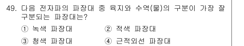 측량및지형공간정보기사 2022년 49번 - 정답은 4. 근지외선 파장이 가장 구분되는 파장대입니다. 근지외선은 가시... 에 관한 핵심 기출문제