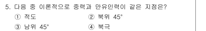 측량및지형공간정보기사 2022년 5번 - 정답은 4. 북극입니다. 북극은 경도 0도에서 모든 경도가 180도로 수... 에 관한 핵심 기출문제