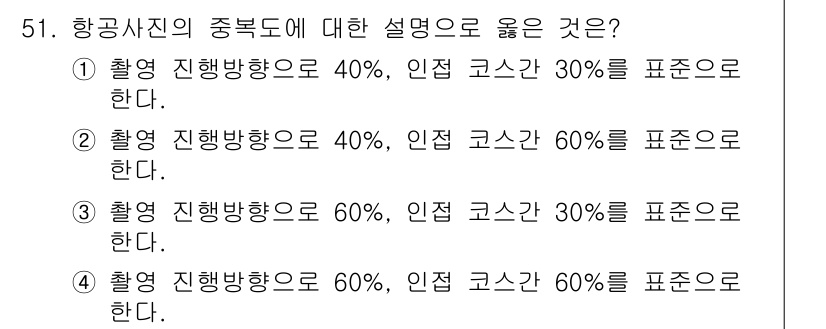 측량및지형공간정보기사 2022년 51번 - 항공사진의 중복도는 촬영 진행 방향과 인접 코스의 비율에 따라 정해진다.... 에 관한 핵심 기출문제