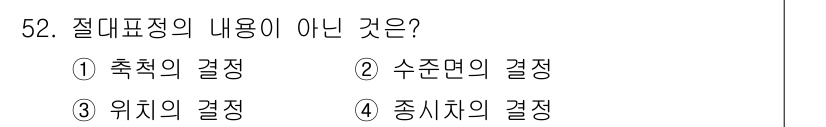 측량및지형공간정보기사 2022년 52번 - 절대표정의 내용이 아닌 것은 "종차이의 결정"입니다. 절대표정은 특정 기... 에 관한 핵심 기출문제