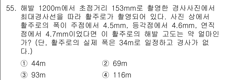 측량및지형공간정보기사 2022년 55번 - 해발 1200m에서 촬영한 경우, 해발 고도의 변화가 사진의 실제 크기에... 에 관한 핵심 기출문제